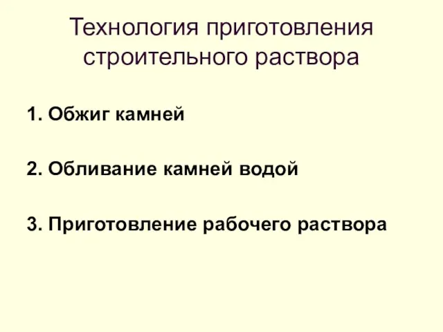 Технология приготовления строительного раствора 1. Обжиг камней 2. Обливание камней водой 3. Приготовление рабочего раствора