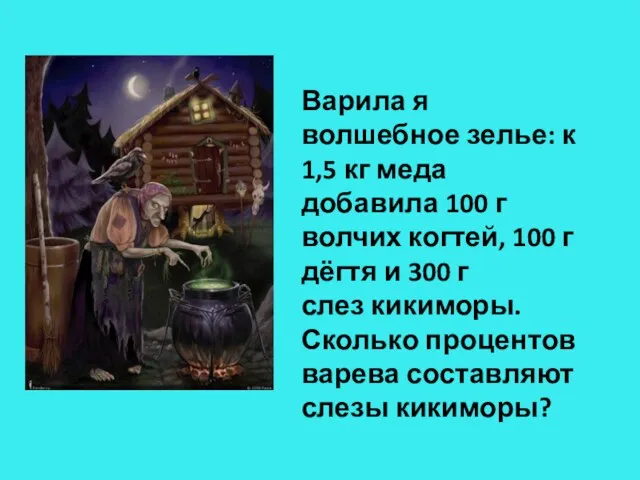 Варила я волшебное зелье: к 1,5 кг меда добавила 100 г волчих