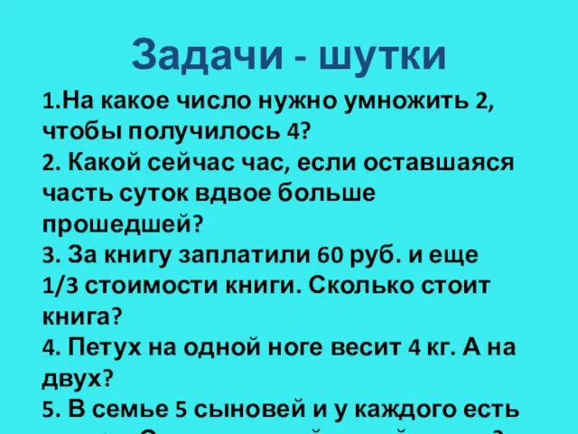 Задачи - шутки 1.На какое число нужно умножить 2, чтобы получилось 4?