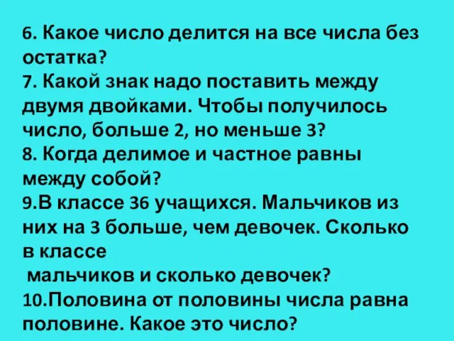 6. Какое число делится на все числа без остатка? 7. Какой знак