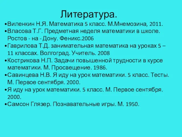 Литература. Виленкин Н.Я. Математика 5 класс. М.Мнемозина, 2011. Власова Т.Г. Предметная неделя