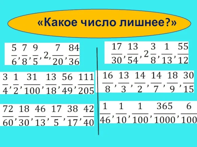 «Какое число лишнее?»