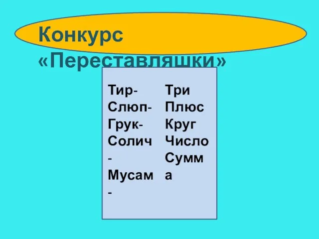 Тир- Слюп- Грук- Солич- Мусам- Три Плюс Круг Число Сумма Конкурс «Переставляшки»