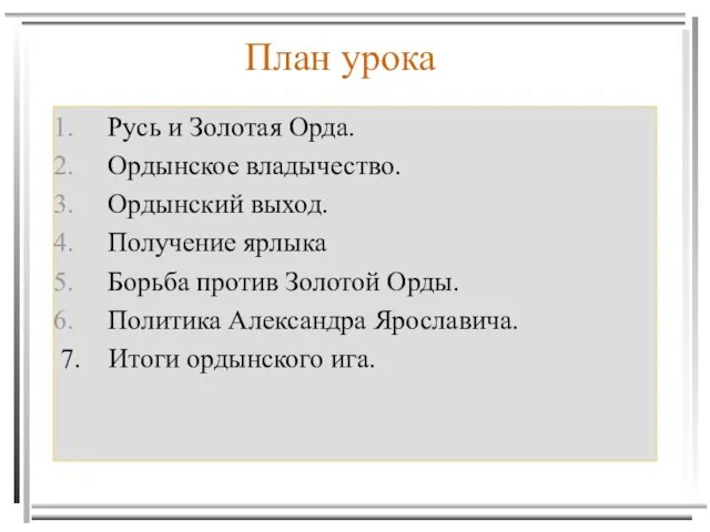 План урока Русь и Золотая Орда. Ордынское владычество. Ордынский выход. Получение ярлыка