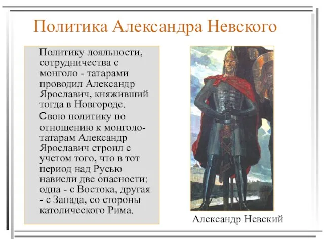 Политика Александра Невского Политику лояльности, сотрудничества с монголо - татарами проводил Александр