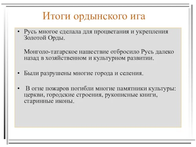 Итоги ордынского ига Русь многое сделала для процветания и укрепления Золотой Орды.