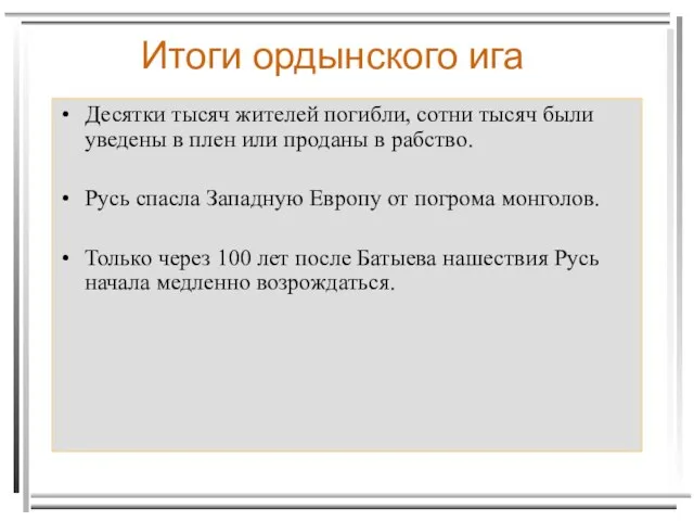 Итоги ордынского ига Десятки тысяч жителей погибли, сотни тысяч были уведены в