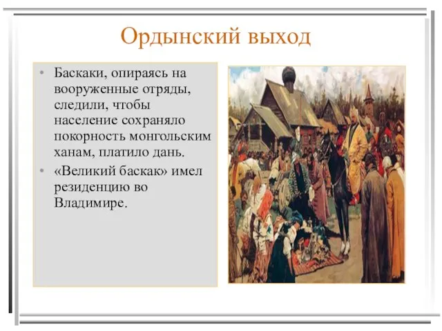 Ордынский выход Баскаки, опираясь на вооруженные отряды, следили, чтобы население сохраняло покорность