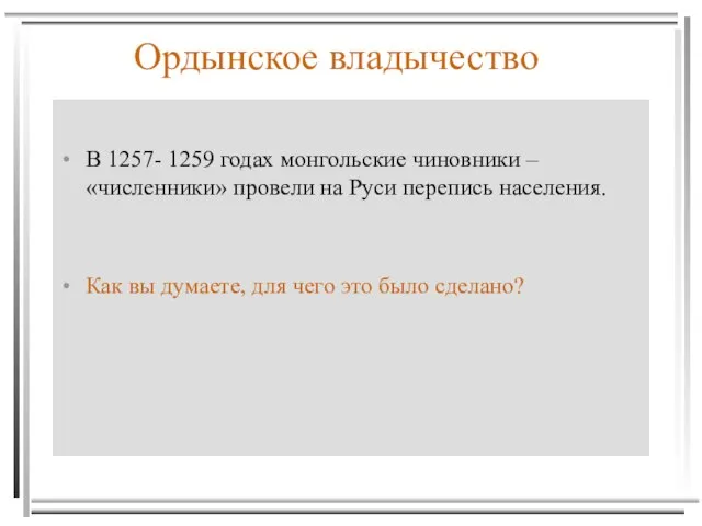 Ордынское владычество В 1257- 1259 годах монгольские чиновники – «численники» провели на