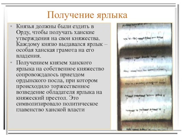 Получение ярлыка Князья должны были ездить в Орду, чтобы получать ханские утверждения