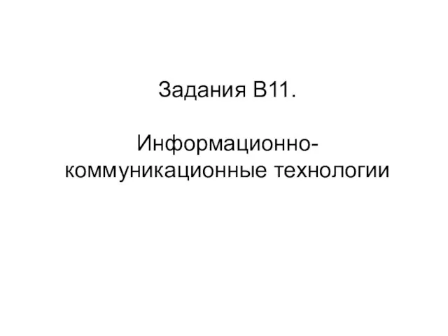 Задания В11. Информационно-коммуникационные технологии