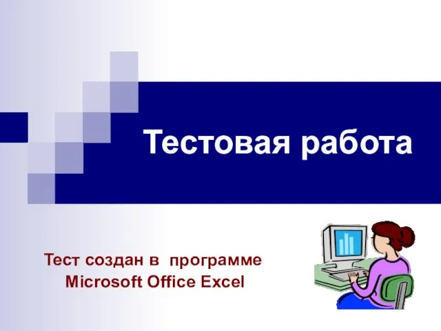Тестовая работа Тест создан в программе Microsoft Office Excel