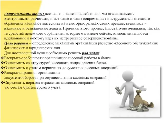 Актуальность темы: все чаще и чаще в нашей жизни мы сталкиваемся с