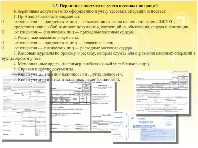 1.3. Первичные документы учета кассовых операций К первичным документам по оформлению и