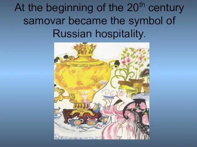 At the beginning of the 20th century samovar became the symbol of Russian hospitality.
