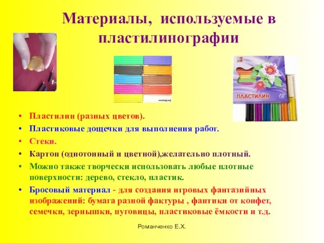 Романченко Е.Х. Материалы, используемые в пластилинографии Пластилин (разных цветов). Пластиковые дощечки для