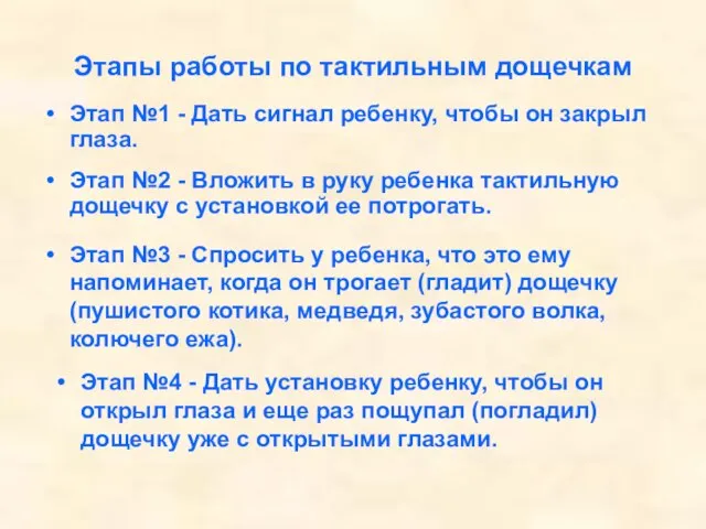 Этапы работы по тактильным дощечкам Этап №1 - Дать сигнал ребенку, чтобы