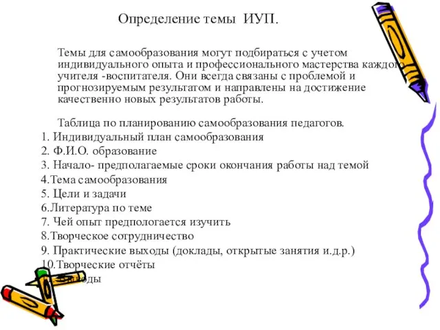 Определение темы ИУП. Темы для самообразования могут подбираться с учетом индивидуального опыта