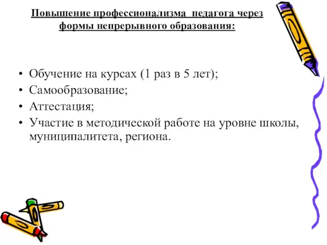 Повышение профессионализма педагога через формы непрерывного образования: Обучение на курсах (1 раз