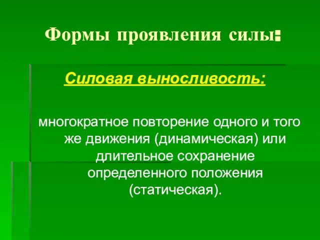 Формы проявления силы: Силовая выносливость: многократное повторение одного и того же движения