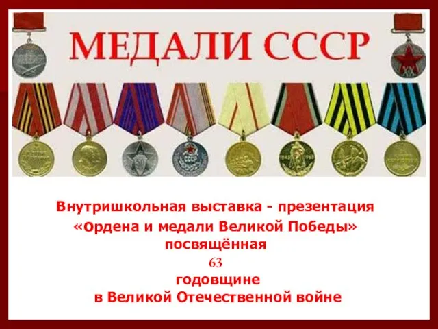 Внутришкольная выставка - презентация «ордена и медали Великой Победы» посвящённая 63 годовщине в Великой Отечественной войне