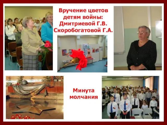 Вручение цветов детям войны: Дмитриевой Г.В. Скоробогатовой Г.А. Минута молчания