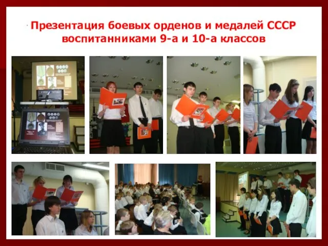 Презентация боевых орденов и медалей СССР воспитанниками 9-а и 10-а классов