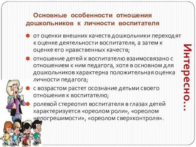 Основные особенности отношения дошкольников к личности воспитателя от оценки внешних качеств дошкольники