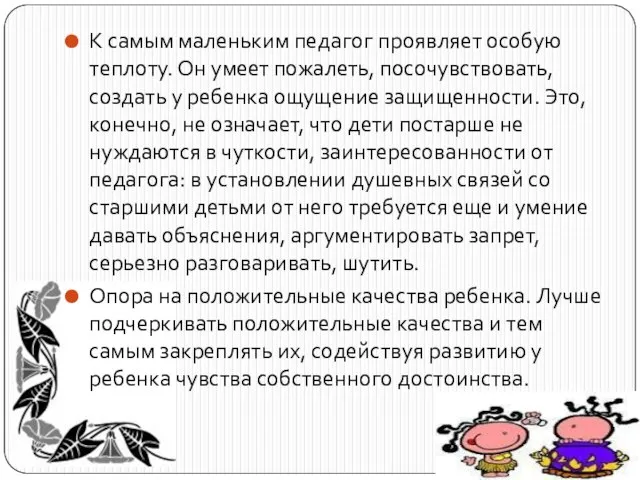 К самым маленьким педагог проявляет особую теплоту. Он умеет пожалеть, посочувствовать, создать