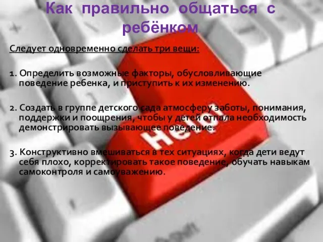 Как правильно общаться с ребёнком Следует одновременно сделать три вещи: 1. Определить