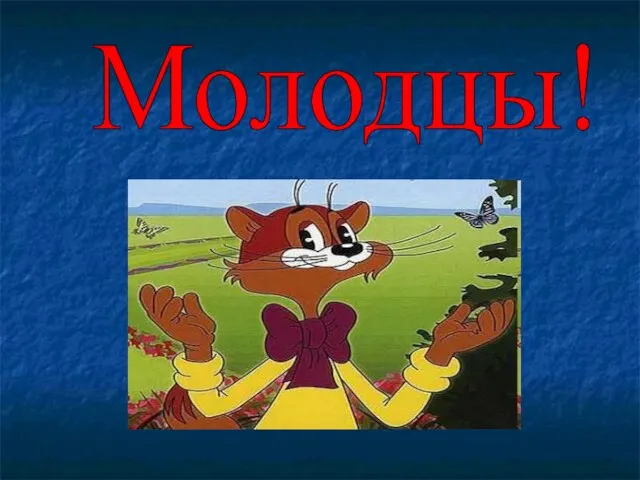 Молодцы!