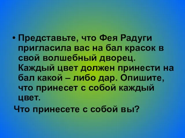 Представьте, что Фея Радуги пригласила вас на бал красок в свой волшебный