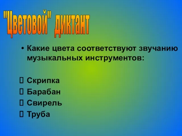 Какие цвета соответствуют звучанию музыкальных инструментов: Скрипка Барабан Свирель Труба "Цветовой" диктант