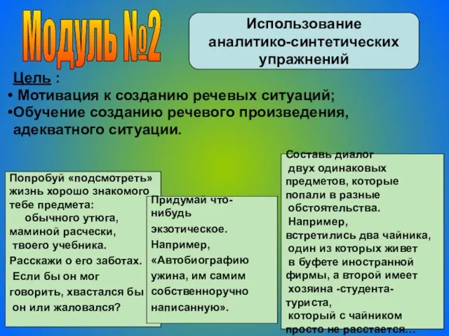 Модуль №2 Использование аналитико-синтетических упражнений Цель : Мотивация к созданию речевых ситуаций;