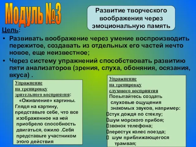 Развитие творческого воображения через эмоциональную память Модуль №3 Цель: Развивать воображение через