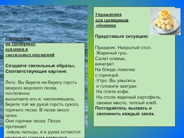 Упражнения для тренировки обоняния Представьте ситуацию. Праздник. Накрытый стол. Жареный гусь. Салат