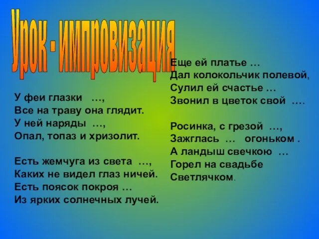 Урок - импровизация У феи глазки …, Все на траву она глядит.