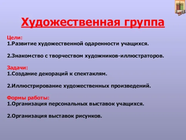 Художественная группа Цели: 1.Развитие художественной одаренности учащихся. 2.Знакомство с творчеством художников-иллюстраторов. Задачи: