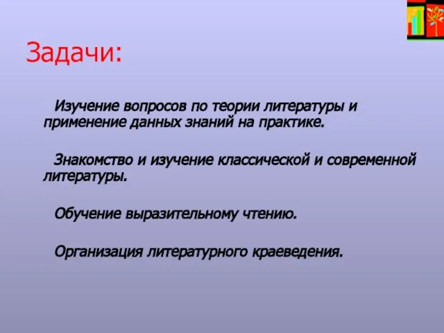 Задачи: Изучение вопросов по теории литературы и применение данных знаний на практике.