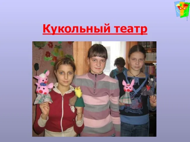 Кукольный театр