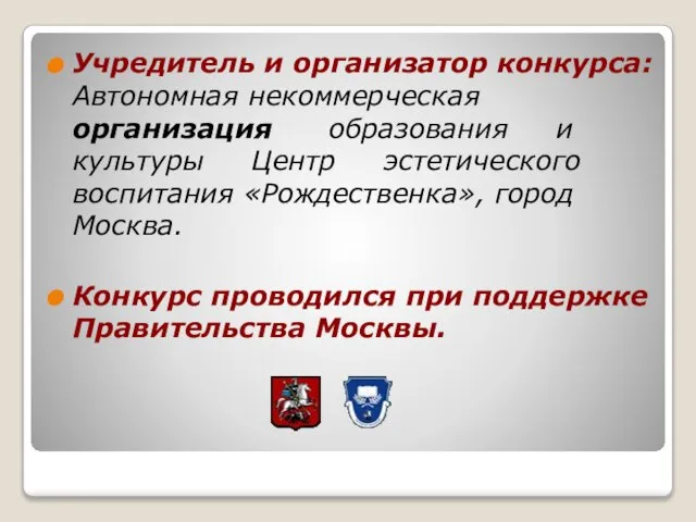 Учредитель и организатор конкурса: Автономная некоммерческая организация образования и культуры Центр эстетического