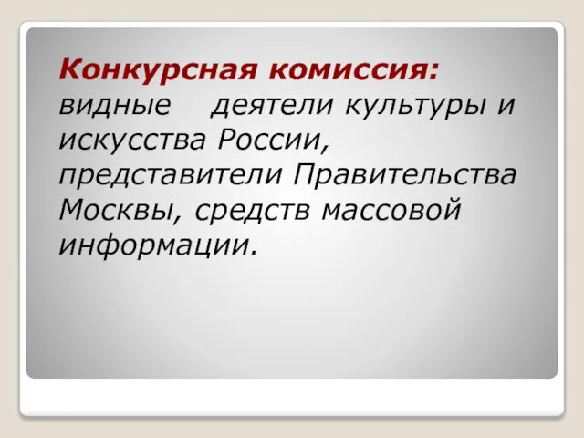 Конкурсная комиссия: видные деятели культуры и искусства России, представители Правительства Москвы, средств массовой информации.