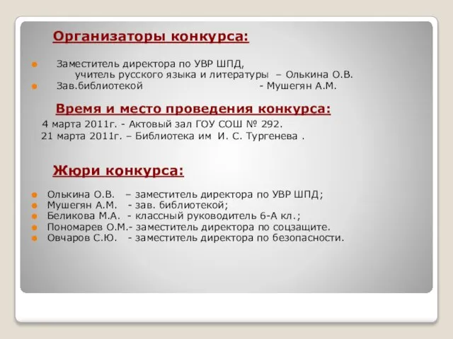 Организаторы конкурса: Заместитель директора по УВР ШПД, учитель русского языка и литературы