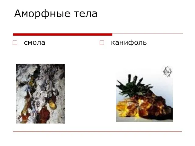 Аморфные тела смола канифоль