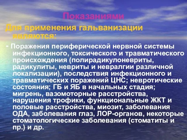 Показаниями Для применения гальванизации являются: - Поражения периферической нервной системы инфекционного, токсического