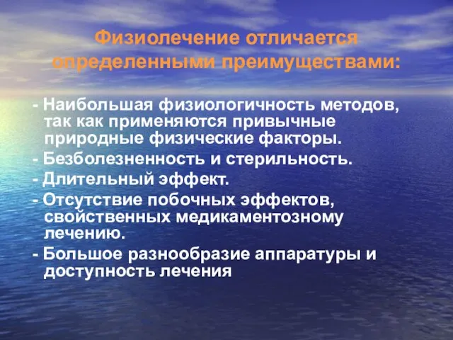 Физиолечение отличается определенными преимуществами: - Наибольшая физиологичность методов, так как применяются привычные