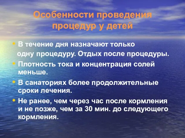 Особенности проведения процедур у детей В течение дня назначают только одну процедуру.