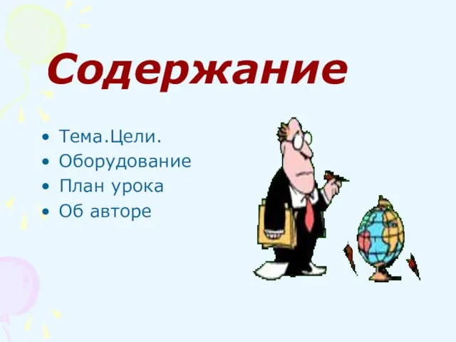 Тема.Цели. Оборудование План урока Об авторе Содержание