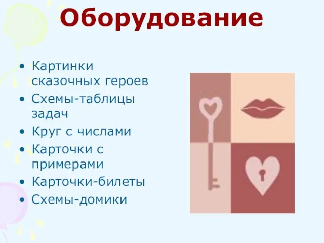 Оборудование Картинки сказочных героев Схемы-таблицы задач Круг с числами Карточки с примерами Карточки-билеты Схемы-домики