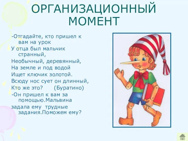 ОРГАНИЗАЦИОННЫЙ МОМЕНТ -Отгадайте, кто пришел к вам на урок У отца был